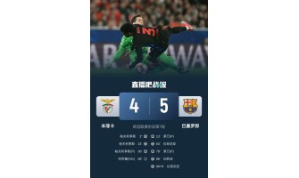 Vitória e derrota são muitas vezes apenas um momento, o Barcelona derrotou o Benfica por 5-4 e riu por último Vitória e derrota são muitas vezes apenas um momento, o Barcelona derrotou o Benfica por 5-4 e riu por último